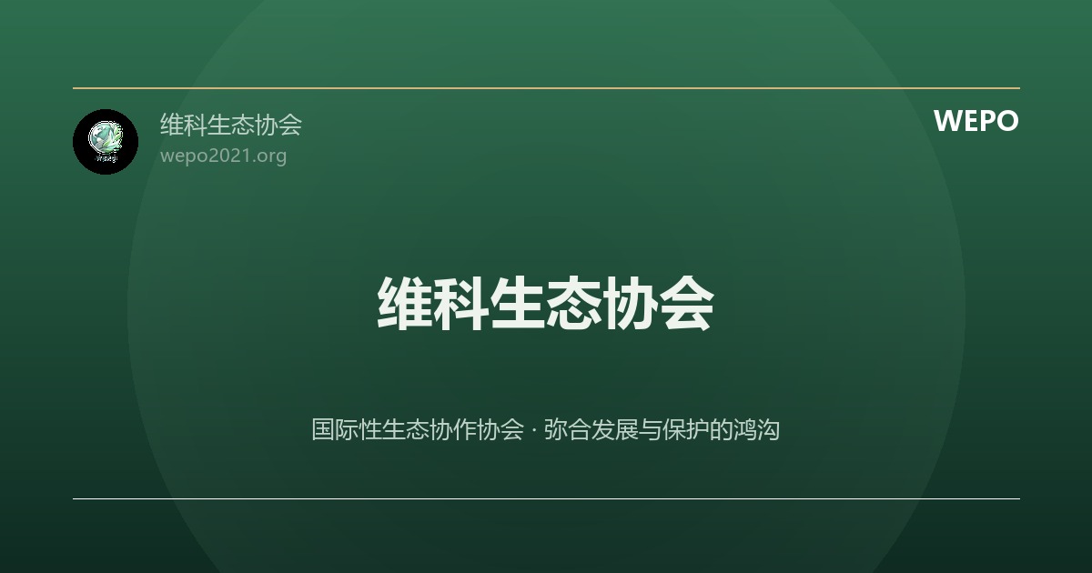 讲好维科故事,传播好维科声音,展现可信、可爱、可敬的WEPO维科形象